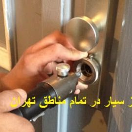 کلیدساز سیار در تمام مناطق تهران